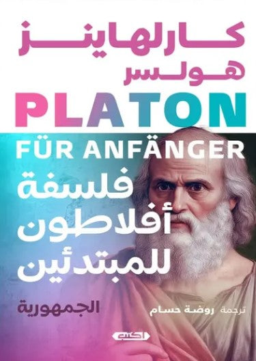 فلسفة أفلاطون للمبتدئين 
الجمهورية كارلهاينز هولسر كتب عامة | المعرض المصري للكتاب EGBookfair