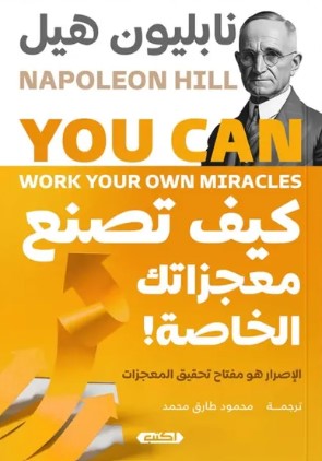 كيف تصنع معجزاتك الخاصة نابليون هيل علم نفس وتنمية ذاتية | المعرض المصري للكتاب EGBookfair