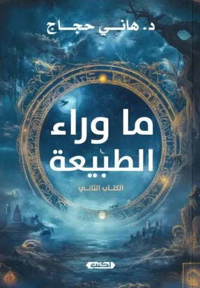 ما وراء الطبيعة الكتاب الثاني هاني حجاج | المعرض المصري للكتاب EGBookFair