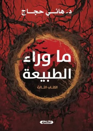 ما وراء الطبيعة الكتاب الثالث هاني حجاج قصص وروايات | المعرض المصري للكتاب EGBookfair