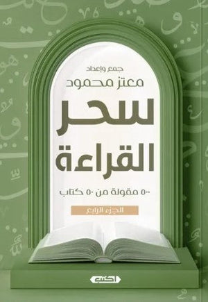 سحر القراءة الجزء الرابع 500 مقولة من 50 كتابًا معتز محمود | المعرض المصري للكتاب EGBookFair