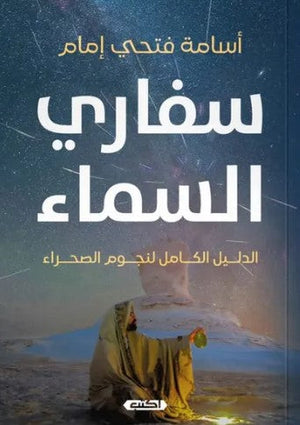 سفاري السماء الدليل الكامل لنجوم الصحراء أسامة فتحي إمام | المعرض المصري للكتاب EGBookFair