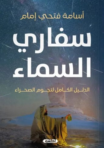 سفاري السماء الدليل الكامل لنجوم الصحراء أسامة فتحي إمام كتب عامة | المعرض المصري للكتاب EGBookfair