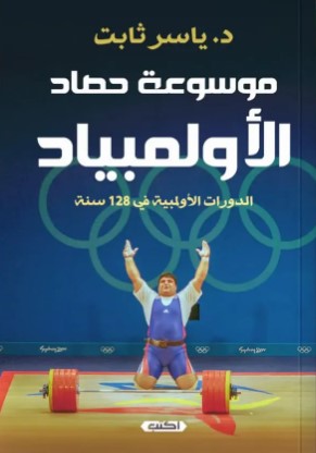 موسوعة حصاد الاوليمبياد: الدورات الأولمبية في 128سنة ياسر ثابت  | المعرض المصري للكتاب EGBookFair