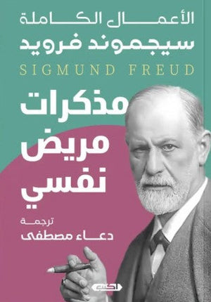 مذكرات مريض نفسي: سرد ذاتي لحالة بارانويا سيجموند فرويد | المعرض المصري للكتاب EGBookFair