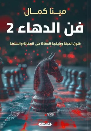 فن الدهاء 2: فنون الحيلة وكيفية الحفاظ على المكانة والسلطة مينا كمال | المعرض المصري للكتاب EGBookFair