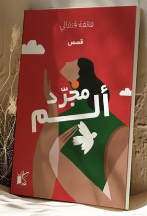 مجرّد ألم فائقة قنفالي | المعرض المصري للكتاب EGBookFair