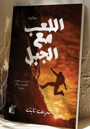 اللعب مع الجبل شريف ثابت | المعرض المصري للكتاب EGBookFair