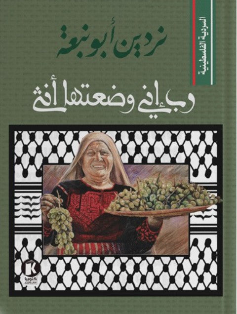 السردية الفلسطينية: رب إني وضعتها أنثى نردين أبو نبعة سياسة وتاريخ | المعرض المصري للكتاب EGBookfair