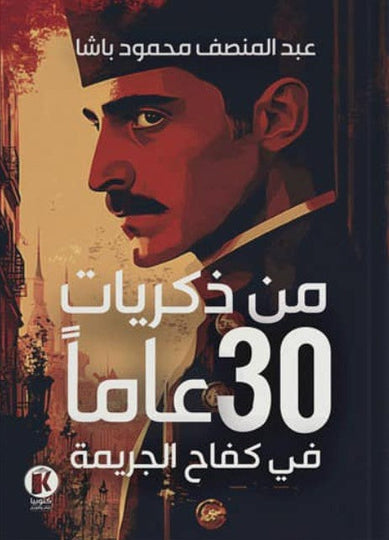 من ذكريات 30 عاماً في كفاح الجريمة عبدالمنصف محمود باشا قصص وروايات | المعرض المصري للكتاب EGBookfair