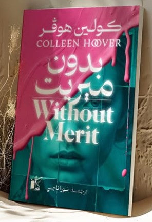 بدون ميريت كولين هوفر قصص وروايات | المعرض المصري للكتاب EGBookfair