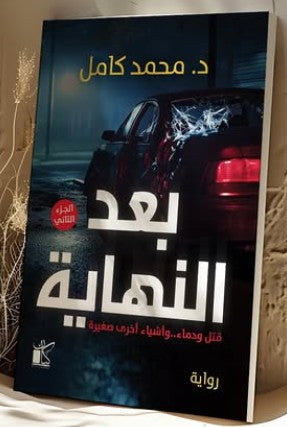 بعد النهاية(الجزء التاني) محمد كامل | المعرض المصري للكتاب EGBookFair