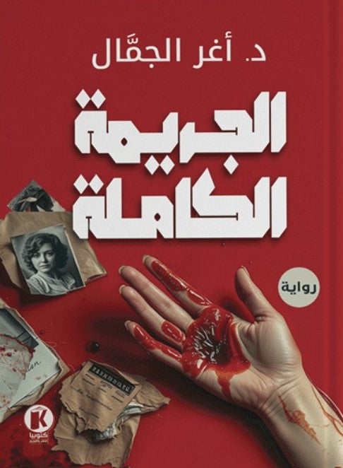 الجريمة الكاملة  أغر الجمال قصص وروايات | المعرض المصري للكتاب EGBookfair