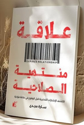 علاقة منتهية الصلاحية سارة مجدى | المعرض المصري للكتاب EGBookFair