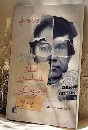 القتلة المتسلسلين الأمريكيين بيتر فرونسكي قصص وروايات | المعرض المصري للكتاب EGBookfair
