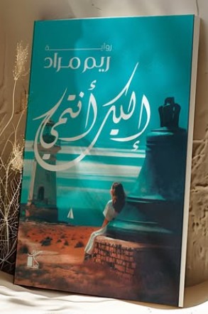 إليك أنتمي ريم مراد | المعرض المصري للكتاب EGBookFair