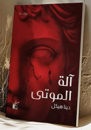 آلة الموتى دينا هيكل | المعرض المصري للكتاب EGBookFair