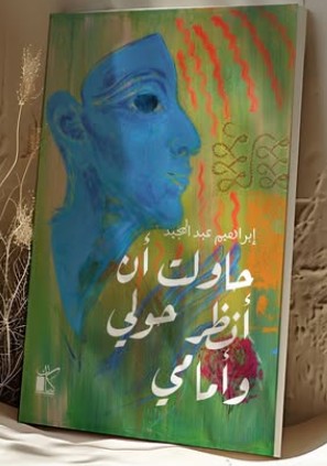 حاولت أن أنظر حولي و أمامي إبراهيم عبد المجيد علم نفس وتنمية ذاتية | المعرض المصري للكتاب EGBookfair