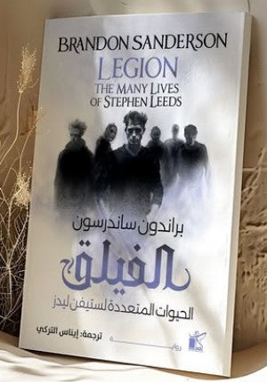 الفيلق براندون ساندرسون قصص وروايات | المعرض المصري للكتاب EGBookfair