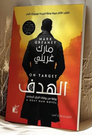 الهدف مارك غريني قصص وروايات | المعرض المصري للكتاب EGBookfair