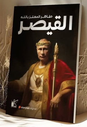 القيصر طاهر المعتز بالله | المعرض المصري للكتاب EGBookFair