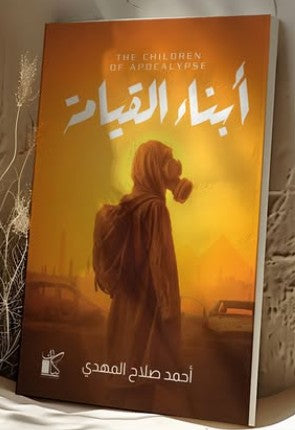 أبناء القيامة أحمد صلاح المهدي | المعرض المصري للكتاب EGBookFair