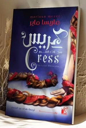 سلسلة سجالت القمر - كريس ماريسا ماير | المعرض المصري للكتاب EGBookFair