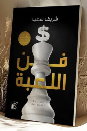 فن اللعبة شريف سعيد | المعرض المصري للكتاب EGBookFair