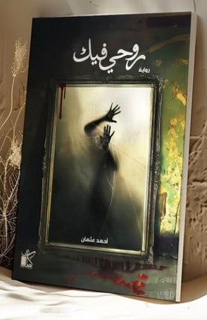 روحي فيك أحمد عثمان قصص وروايات | المعرض المصري للكتاب EGBookfair