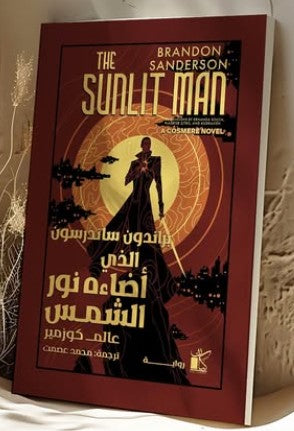 الذي اضاءه نور الشمس براندون ساندرسون قصص وروايات | المعرض المصري للكتاب EGBookfair