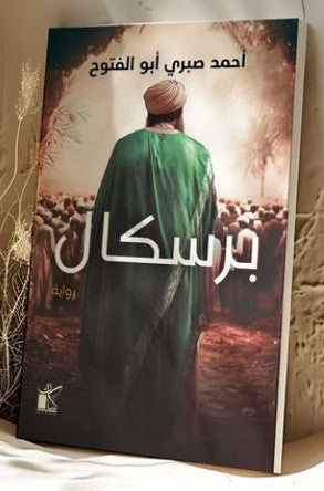 برسكال أحمد صبري أبو الفتوح | المعرض المصري للكتاب EGBookFair