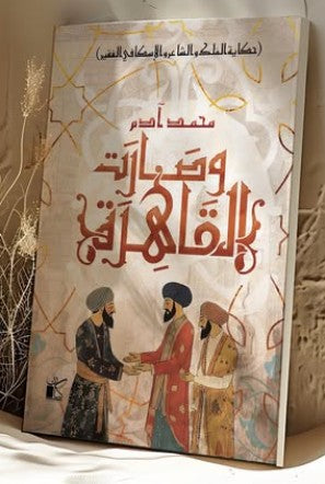 وصارت القاهرة محمد آدم | المعرض المصري للكتاب EGBookFair