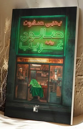 صالون غريب يحيى صفوت قصص وروايات | المعرض المصري للكتاب EGBookfair