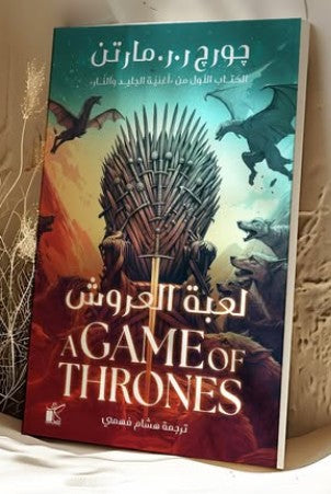 لعبة العروش - أغنية الجليد والنار)الخليج( چورچ ر. ر. مارتن قصص وروايات | المعرض المصري للكتاب EGBookfair