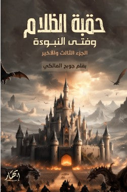 حقبة الظلام وفتي النبوءة - الجزء التالت والأخير جوبح المالكي قصص وروايات | المعرض المصري للكتاب EGBookfair