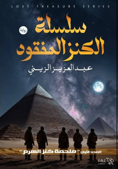 سلسلة الكنز المفقود - العدد الأول - ملحمة كنز الهرم عبد العزيز الزيني قصص وروايات | المعرض المصري للكتاب EGBookfair