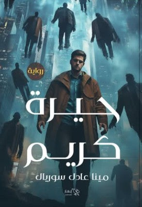 حيرة كريم مينا عادل سوريال | المعرض المصري للكتاب EGBookFair