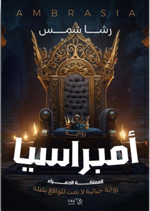 أمبراسيا - المملكة الحمراء رشا محمد شمس الدين | المعرض المصري للكتاب EGBookFair