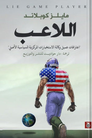 اللاعب مايلز كوبلاند | المعرض المصري للكتاب EGBookFair