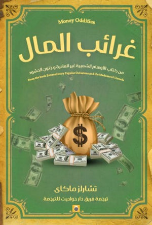 غرائب المال تشارلز ماكاي | المعرض المصري للكتاب EGBookFair