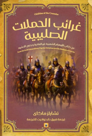 غرائب الحملات الصليبية تشارلز ماكاي | المعرض المصري للكتاب EGBookFair