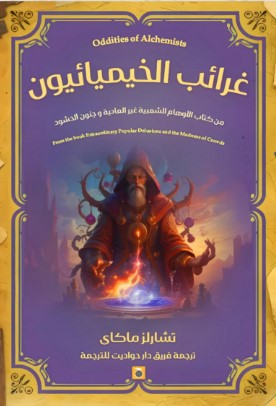 غرائب الخيميائيون تشارلز ماكاي | المعرض المصري للكتاب EGBookFair