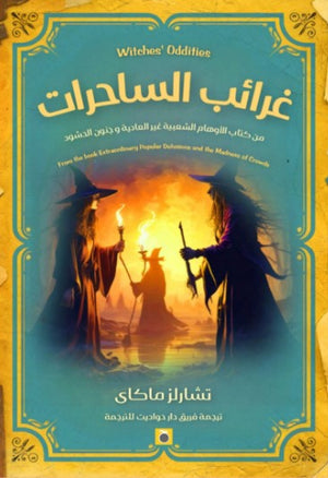 غرائب الساحرات تشارلز ماكاي | المعرض المصري للكتاب EGBookFair