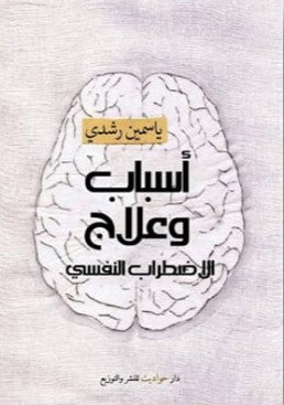 اسباب وعلاج الاضطراب النفسي ياسمين رشدي | المعرض المصري للكتاب EGBookFair