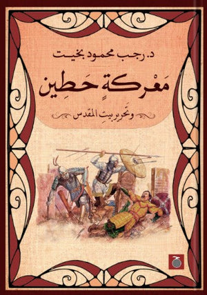 حطين وتحرير بيت المقدس رجب بخيت | المعرض المصري للكتاب EGBookFair