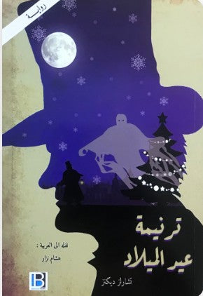 ترنيمة عيد الميلاد تشالز ديكنز قصص وروايات | المعرض المصري للكتاب EGBookfair
