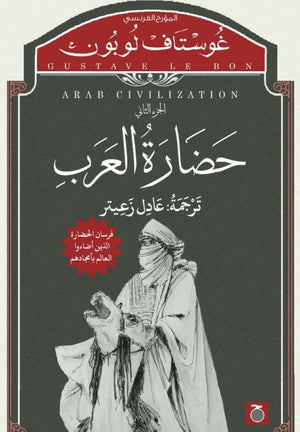 حضارة العرب جزئين غوستاف لوبون | المعرض المصري للكتاب EGBookFair