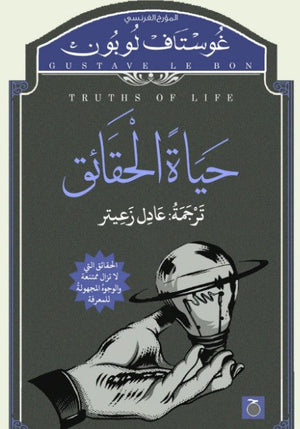 حياة الحقائق غوستاف لوبون | المعرض المصري للكتاب EGBookFair