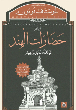 حضارة الهند جزئين غوستاف لوبون | المعرض المصري للكتاب EGBookFair