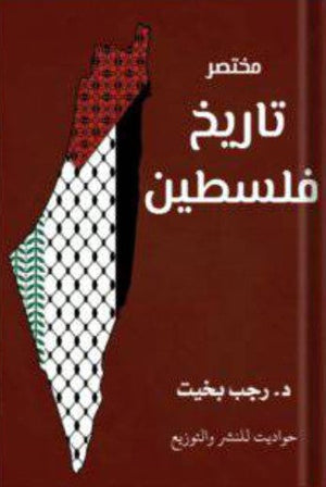 مختصر تاريخ فلسطين رجب بخيت | المعرض المصري للكتاب EGBookFair